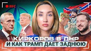Деньги для Украины поездка Киркорова в ДНР и отказ Трампа защищать НАТО