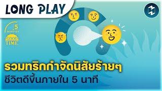 10 พอดแคสต์ รวมทริกกำจัดนิสัยร้ายๆ ชีวิตดีขึ้นภายใน 5 นาที  5M Podcast Longplay