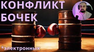 КОНФЛИКТ БОЧЕК ЭЛЕКТРОННЫХ  сведение трека