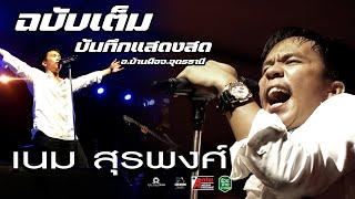 บันทึกแสดงสด ฉบับเต็ม - เนม สุรพงศ์ อ.บ้านผือ จ.อุดรธานี