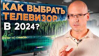 Какой ТЕЛЕВИЗОР купить в 2024 году?  Главные ХАРАКТЕРИСТИКИ при выборе телевизора