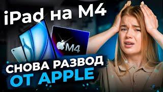 ВСЯ ПРАВДА об iPad Pro на М4  ЧТО НЕ ТАК? Новый айпад 2024