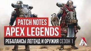 Новости патч ноуты ребаланс оружия и легенд первый сезон  в Apex Legends