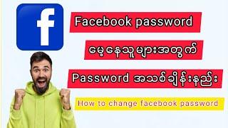 How to change facebook password Facebook password အသစ်ချိန်းနည်း#facebook