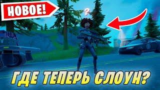 *НОВЫЙ СПАВН ДОКТОРА СЛОУН В 18 СЕЗОНЕ Fortnite БОСС ДОКТОР СЛОУН В Фортнайт*