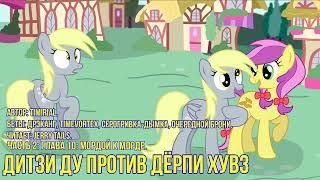 My Little Pony⁄Фанфик - Дитзи Ду Против Дёрпи Хувз - Часть 2. Глава 10