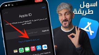 طريقة عمل حساب ابل ستور مجانا  Apple ID  الطريقة الصحيحة