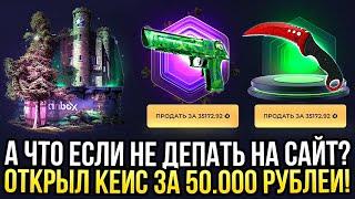 А ЧТО ЕСЛИ НЕ ДЕПАТЬ НА SKINBOX? ОТКРЫЛ КЕЙС ЗА 50.000 РУБЛЕЙ НА СКИНБОКС ПРОВЕРКА САЙТА 2024