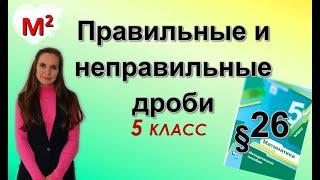 ПРАВИЛЬНЫЕ И НЕПРАВИЛЬНЫЕ ДРОБИ. §26 математика 5 класс