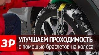 Браслеты противоскольжения на колеса автомобиля