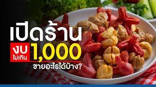 เปิดร้าน งบลงทุนไม่เกิน 1000 ขายอะไรได้บ้าง?