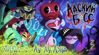 АДСКИЙ БОСС - 1 Сезон 2 Серия - НА РУССКОМ  HELLUVA BOSS – Loo Loo Land - Season 1 Episode 2