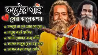 সুকুমার বাউলের কষ্টের গান।। Hits Of Sukumar Baul Baul Sukumar New Song Hits Baul Gaan Baul gaan Song