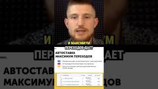 Как Автоставка - максимум переходов поможет в рекламе? #vk #таргетированнаяреклама #маркетинг