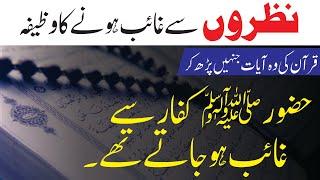 Nazron Se Ghaib Hone Ka Wazifa  Nazron Se Ghaib Hone Ka Amal  Molana Nazar Rehman Raiwind  Wazifa