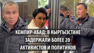 Кемпир-Абад В Кыргызстане задержали более 20 активистов и политиков