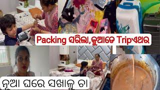 Duggu ଆଉ dipaର ମେହେନ୍ଦୀPacking start ହେଇଗଲାକୁଆଡେ trip ଏଥର ଆମରନାନୀ ର ନୂଆ ଘରେ ସଖାଳୁ ଚା ଆଉ ypii ଆଜି