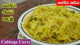 ගෝවා කිරට   Gowa Kirata  Cabbage Curry