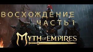 Myth of Empires  Восхождение часть 1Приручаем лошадь 