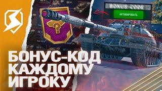 БОНУС-КОД КАЖДОМУ ИГРОКУ и НОВЫЙ ГОД в Tanks Blitz танкс блиц