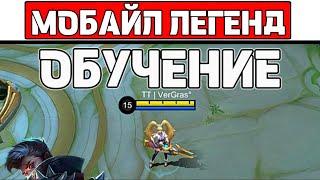 ГАЙД ДЛЯ НОВИЧКОВ МОБАЙЛ ЛЕГЕНД  MOBILE LEGENDS