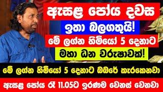 ජූලි 20 ඇසළ පෝය ඉතා විශේෂයි - රෑ 9.28ට මේ ලග්න හිමියෝ 5 දෙනාට මහා ධන වරුෂාවක් - කෝටිපතියෝ වෙනවා