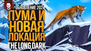 ОБНОВЛЕНИЕ 2024 - ПУМА И НОВАЯ ЛОКАЦИЯ - ОТРЕЗАННЫЙ ПЕРЕВАЛ  The Long Dark Лонг Дарк Стрим