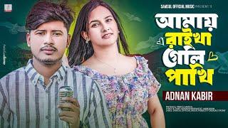 আমারে রাইখা গেলি পাখি  ADNAN KABIR  Amare Raikha Geli Pakhi  TANHA  Bangla New Song 2023