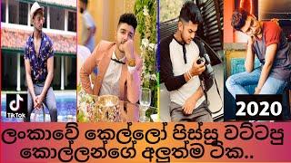 New TikTok Srilanka viral video 2020 srilankan new videomost beautiful srilankan boyssl tik tok