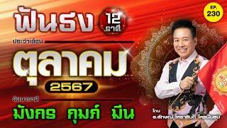 EP.230 ฟันธงดวงเดือนตุลาคม 2567 ลัคนาราศีมังกร กุมภ์ มีน โดย อ.ลักษณ์ โหราธิบดี