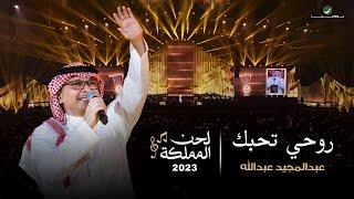 عبدالمجيد عبدالله - روحي تحبك حفل لحن المملكة  جدة 2023