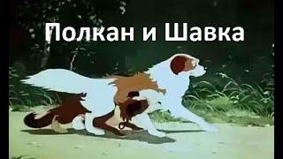 Полкан и Шавка 1949 - Басня о смелости и отваге - Советские мультфильмы
