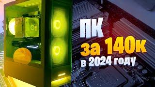 ИГРОВАЯ СБОРКА ПК ЗА 140К НА 2024 ГОД С НУЛЯ ПК ЗА 140000 РУБЛЕЙ #ИгровойКомпьютер