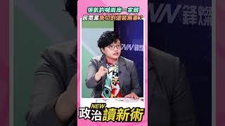 張凱鈞喊兩岸一家親民眾黨急切割還裝無辜？【政治讀新術】精彩速看20240617