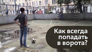 Как всегда попадать в ворота