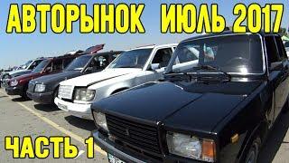 АвтоРынок Июль 2017 часть 1