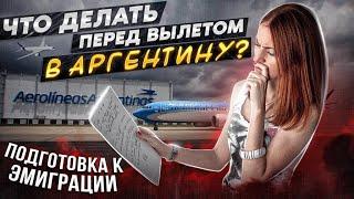 Эмиграция в Аргентину. Какие шаги необходимо пройти для переезда в Латинскую Америку? Туториал