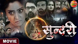 Sundari  #ShubhiSharma #YaminiSingh Jay Yadav Aakash Yadav  #BhojpuriMovie 2023