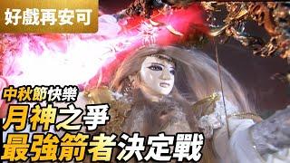 PILI CLASSIC MOMENTS Archers Duel Moon Goddess vs Ji Guqiong  PILI S42 E09  PILI PUPPETRY