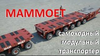 MAMMOET - самоходный модульный транспортер