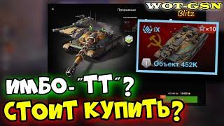 Объект 452К - ИМБА РОВНЫХ РУКНабор с Объектом 274a в WoT Blitz 2024  WOT-GSN