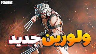 Weapon X Skin FORTNITE - ولورین جدید به فورتنایت اومد