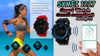 SKMEI 1227 Smart Watch - Смарт часы SKMEI 1227 подробный обзор 