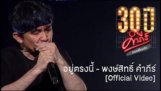 พงษ์สิทธิ์ คำภีร์ - อยู่ตรงนี้ คอนเสิร์ต 30 ปี คำภีร์ แกเพื่อนฉัน【Official Video】