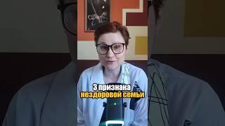 Дисфункциональная семья. 3 важных принципа. #анастасияпономаренко  #психология #семья