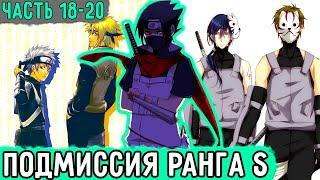 Лицемер Из Конохи #18-20 Тонану Доверили ПодМиссию ранга S  Альтернативный Сюжет Наруто