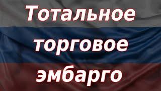 Тотальное торговое эмбарго против России. Курс доллара.