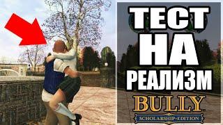  BULLY - ИНТЕРЕСНЫЕ ПРОВЕРКИ НА РЕАЛИЗМ в Bully Scholarship Edition