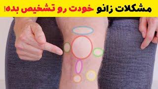 مشکل زانو رو تشخیص بده و درمان کن زانو درد در ناحیه مختلف نشانه چیه؟  Knee pain areas