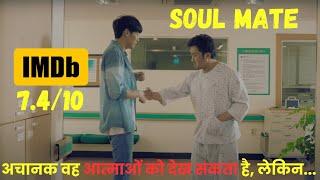 Suddenly He Can See Souls But what next ?   The Soul Mate  Explained in HindiUrdu  Full Movie